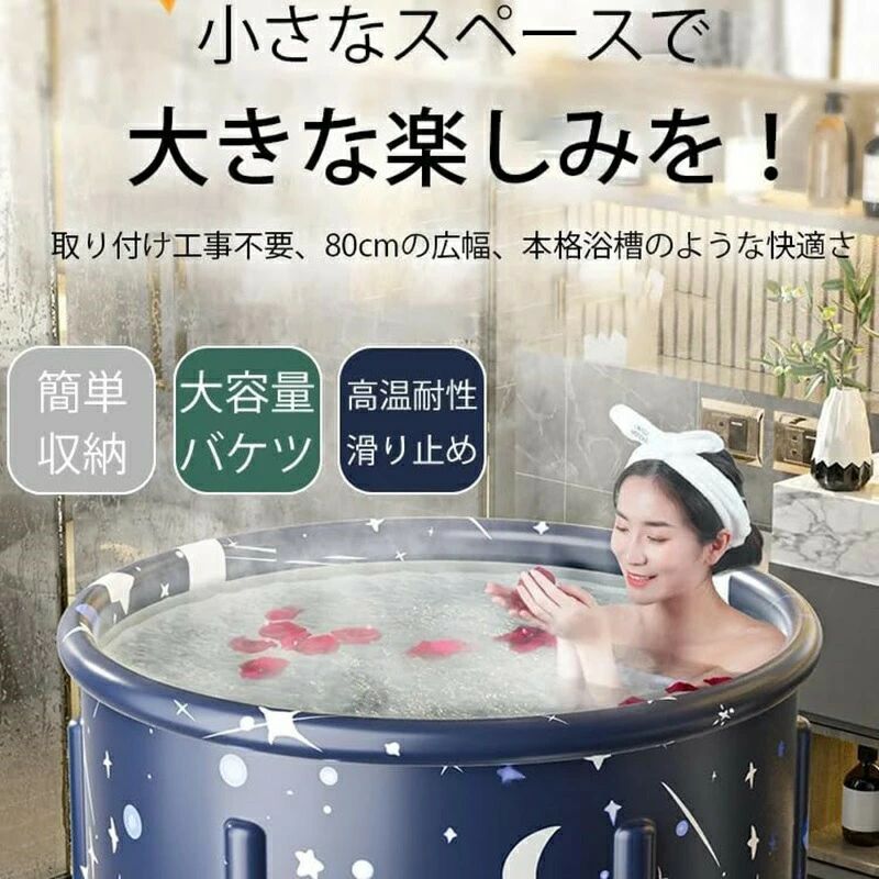 商品説明 〔商品名〕 折り畳み浴槽 折り畳み浴槽持ち運び浴槽 家庭用 丸型 簡易浴槽 ポータブルバスタブバスタブ 浸漬式 持ち運び便利 簡単 組み立て 大人 子供 浴槽 折り畳み 湯船 お風呂 水風呂 プール 防災 災害 〔お勧めポイント〕 素材 このポータブルバスタブは、非毒性、耐久性、高密度のPVC素材で作られており、肌に優しく、柔らかく、肌に無害で、丈夫で耐久性があります。 同時に、 可能なデザインと人間工学に基づいたデザインにより、 サポートと快適さを提供し、疲労を軽減します。 ポー??タブル浴槽 式浴槽の組み立てサイズは70 * 70 * 65cm、 サイズは65 * 20 * 2cmです。 水使用量は約100〜150L、適応身長は約190cm以下、適応体重は約150kg以下です。 この浴槽は軽量で 可能で、保管が簡単です。 組み立て簡単 いつでもどこでも使える浴槽です ブラケットは 25 kW の高圧ヒートシール構造を採用しており、非常に強力で取り付けが簡単で、完了までにかかる時間はわずか 3 分です。 浴槽の側面と底面から排水でき、排水後はコンパクトで軽量、場所を取らず、持ち運びも簡単です。 持ち運びも簡単でアウトドアでも使えます。 健康増進 入浴は全身の健康増進に役立ちます。 通常のSPAでも肌質を改善できます。 浴室内で泡風呂、入浴 風呂、大人用浴槽、子供用浴槽、子供用プールなどを楽しむのに適な、使いたいときにすぐに設置できる浴槽です。 家の中でも収納性に バスルームプールで、スパやバスタイムがより楽しくなります。 品質 このポータブルバスタブはコンパクトなデザインで、浴槽のないご家庭でも使用して、温かい浸かり時間を楽しむことができます。 屋内および屋外での使用に適しており、狭いスペースにも適しています。 狭いマンションやワンルームにお住まいでも、ご自宅に簡単に収納でき、収納に適な浴室用プールです。 〔発送詳細〕 ●運送事故により箱が潰れる可能性がございます。必ず責任を持って 後までご対応致します。勝手に悪いレビューをしないでお願い致します。 ●モニターの違いにより、実際の商品の色が画像と異なる場合がありますが、写真と同じスタイルを保証いたします。 ●手動測定とは異なるため、わずかな寸法の違いを許容してください。 ＜保証について＞ 商品を受け取られてから90-180日間を保証期間とさせていただきます。 ・保証期間内に発生した不具合、故障が発生した場合 基本的に同品交換の対応をさせていただきます。 ・商品自体の要因で無い不具合につきましては保証できませんのでご了承ください。不具合が発生した際は、まず当店にご連絡をお願いいたします。対応につきましてご説明をさせていただきます。 メーカー希望小売価格はメーカーサイトに基づいて掲載しています