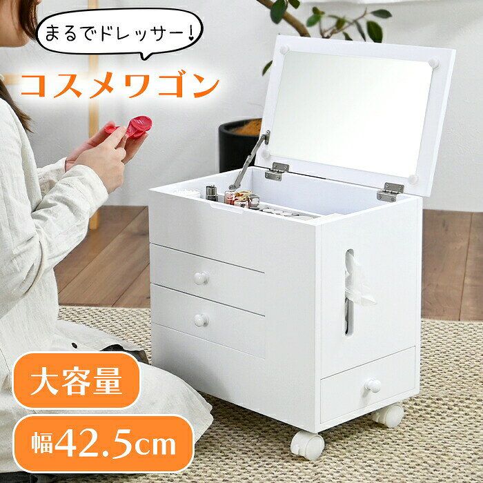 コスメワゴン キャスター付き コスメボックス ドレッサー メイク台 メ...