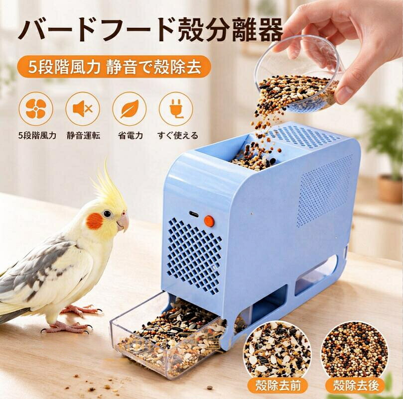機器の環境により、多少色差が生じる場合がございます。実物を基準とし、ご購入は慎重にご検討ください。特別割引をご用意いたします。迅速に対応いたします。納期をご確認の上、ご注文くださいませ。Mingming百貨店ご希望の日時指定には対応できかねますので、あらかじめご了承くださいませ。発送完了後、メールにて追跡番号をお知らせいたしますので、どうぞ安心してお待ちくださいませ。透明な引き出し式穀物ケースと二室構造を搭載した鳥餌殻分離器です。風力により、実（穀粒）は左、殻は右へ自動で仕分け。ブロー回収方式で餌の準備時間を短縮し、後片付けもスムーズ。透明ケースのため中身を一目で確認でき、引き出し式なのでお手入れも簡単。二室分離により実と殻が混ざることなく、きれいな餌を取り出せます。日々の殻取り作業の手間を大きく減らし、効率的な餌管理を実現します。 低騒音設計ハニカム形状の排気口と低騒音風路を採用。動作音が穏やかなので、臆病な小鳥もストレスを感じにくいです。初心者やご高齢の方でも簡単に操作でき、毎日の餌の準備に 適です。 素材の透明ケース鳥の餌が直接触れる部分に安全な 素材を使用。一体化された透明ケースにより、蓋を開けずに殻の分離状況を確認可能。作業の効率を高めます。 広口投入口でこぼれにくいブロワー式の風力選別により、餌の殻を効率よく分離。広口投入口と大型通気グリッドで風が均一に流れます。こぼれ防止設計になっており、様々なサイズの鳥餌に対応。殻分離作業を簡単にします。 USB 給電で簡単使用電動式なので混合餌の殻を素早く除去。セキセイインコ・文鳥・コザクラインコなどにきれいな餌を用意できます。USB 差し込むだけですぐ使え、実と殻を高速に仕分け。鳥かご周りを清潔に保ち、餌の無駄や掃除の頻度を抑えます。毎日の餌やりに便利なアイテムです。