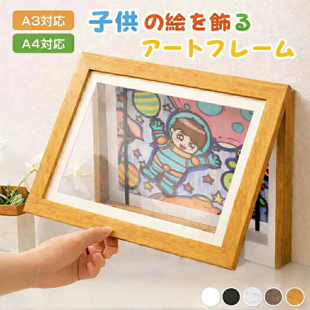 子供の絵 収納 フレーム 額縁 A4 A3 飾り 壁掛け ポスター アートフレーム 50〜150枚 大容量 折れない 収納 作品ディスプレイ インテリア ディスプレイ 横縦兼用 交換可能 子供用 アート 作品 木枠 絵画 木製 幼児 幼稚園 保育園 思い出 入園 入学式 卒園 卒園式 商品詳細 スタイル： シンプルかつモダン形状： 長方形材質：木材サイズ：A4 [21X29.7cmの画用紙が入ります]A3 [29.7X42cmの画用紙が入ります]☆幼稚園や保育園から持ち帰った絵を重ねて収納可能☆50〜150枚収納可能☆マグネット式フリップカバー