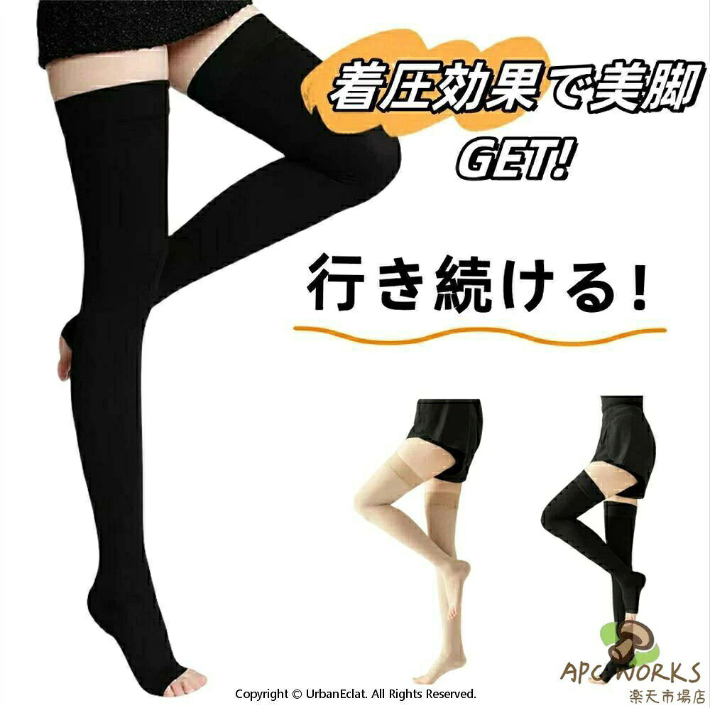 仕様カラー：ブラック、ベージュサイズ：S、M、L、XL、XXLサイズ選び：サイズ選択は、ふくらはぎと太もも周囲の 太い箇所と足首周りの 細い箇所をメジャーで計測してサイズ表の数値を参考にお選びください。素材：ポリウレタン 、ナイロン70%枚数：左右各1枚（1足）下肢静脈瘤とは下肢静脈瘤は非常に身近な血管の疾患ですが、通常は生命を脅かす危険はありません。主な症状は、下肢のだるさや浮腫、疲れやすさ、痛み、こむら返りなどで、重症化すると湿疹、色素沈着などのうっ滞性皮膚炎から皮膚潰瘍を形成することもあります。立ち仕事の人は下腿の筋ポンプ作用が働かないため、重力によって静脈の圧力が高い状態が長時間続き下肢静脈瘤になりやすくなります。下肢静脈瘤を予防するには下肢静脈瘤を予防するには、「適度な運動」「十分な休息」「バランスのとれた栄養摂取」を心がけることが大切です。むくみやすい生活習慣を改善した上で、弾性ストッキングを着用するのも良いでしょう。着圧ソックスの仕組み着圧ソックスとは、普通のストッキングと異なる特別な編み方で、脚を外側から強く圧迫するように作られています。足首からふとももにかけて段階的に圧迫圧が弱くなるように設計され、静脈の血行を促進し、様々な症状の対策を行う加圧ソックスです。着圧ソックスの種類は、圧迫圧の強さのほか、形状（ハイソックス、ストッキング、パンティーストッキング）やサイズもさまざまなものがあります。効能効果脚のむくみを軽減リンパ液のうっ滞を予防静脈還流の促進こんな悩みを抱えていませんか？オフィスワークで足のむくむ立ち仕事で足がだるいエコノミー症候群が心配下肢静脈瘤に悩んでいるメンズもできるむくみ対策を探している外出先でも足のケアをしたい妊娠中の浮腫が気になる 弾性ストッキングおかげさまで、心地よい着圧で脚が綺麗に美しく見えるようサポート 普段から足のむくみ、下肢静脈瘤に悩まれている方、スカートを穿きたいけど生足はちょっと…と思っている方に試して頂きたい商品です。 美脚リフト構造 足首（40hPa）→ふくらはぎ（35hPa）→太もも（27hPa）→太もも付け根（18hPa）段階式に着圧することで効率的なむくみ脚ケア 着圧の黄金比率で足全体をしっかり引き締めます。ふくらはぎ、太もももパワーサポートで医学に基づく段階圧力設計のストッキングです。 ケアしにくいふとももの付け根まで引き締める 艶のある透明感に、素肌のような履き心地。極細の針で編んだ生地は、まるで肌そのもの。快適なはき心地と脚のくすみやシミが気になる方も、この弾性ストッキングなら自然に隠せちゃう上、 なボディラインを演出し、ミニ丈の服やスカートでも美脚を魅せることができます。 新改良ズレ落ち防止デザイン 履き口の裏面にシリコンのドットがついていて、ぴったりとフィットの履き口、締め付けずズレ落ちなく、太ももをしっかりカバーします。 つま先フリー オープントゥ設計だから外反母趾の方にも喜ばれています。長時間着用しても締め付け感ゼロで、こもりやすい熱を発散します。 通気、防臭素材利用 弾性ストッキングなので、通気性、適用性がアップ 吸汗、防臭、高品質、通気性のある素材を使用して、適切な圧迫圧を維持し、柔らかい生地と心地よい引き締め感で毎日の装着を快適にサポートします。季節問わず（春、夏、秋、冬）快適にご使用いただけます。 トイレも楽々 下着と重ならないため、着脱不要。爪で引っ掛けたり、誤って破いてしまったり可能性が少なくなりました。 特殊縫製で安定感抜群 かかとにぴったりフィットする設計されており、長時間歩いてもズレにくく、抜群の安定感を実現しました。 男女兼用のシンプルなデザイン 主婦、教師、乗務員、看護師、美髪師、カウンター業者、工事作業員、ウェイトレス、立ち仕事の方、オフィスワークの方、スチュワーデス、社員、警察、警備員、衛兵、セールスマン、営業員、患者など長い時間に立つや座る必要がある人、または、ランニング、ウォーキング、スポーツなどで脚のむくみが気になる時など、健康を気遣う方、シニア世代の方にもおすすめです。 様々なシーンに適用 シンプルなのにファッションとレトロを備えるハイソックス。落ち着いたエレガントな風合い、普段着やお出かけはもちろん、ダンスやヨガ、ゴルフなど体を動かす時やエアコンや紫外線対策として着用してもおすすめです。 履き替え用のオススメ 弾性ストッキングは複数を入れ替えて履くことで長持ちし、製品の寿命を延ばすことができます。特に使用頻度が高い場合は、履き替え用と交互に使用することをお勧めします。着用方法ソックスをたぐりよせて、つま先を入れます。足首まで引き上げ、かかとの位置を合わせます。両手の親指を内側に入れ、均等に引き上げます。ひざ上まで引き上げ、着用します。お手入れ他の衣類とは分離し、洗濯機で洗うときは、洗濯袋をご利用ください。色の異なるものといっしょに長時間、洗液につけないでください。塩素系漂白 は使用しないでください。乾燥機、アイロンなどの強制乾燥はしないでください。(伸縮性がなくなる原因になります。)長時間ぬれたままで放置しないでください。安全上のお知らせ生地部分に爪を立て、無理に引っ張ると破れる恐れがあります。着脱の際はご注意ください。長時間着用される場合は、適度な着脱を繰り返してください。着圧タイプなので、使用後ゴム跡が脚に残る場合があります。2枚重ねて使用しないでください。気分が悪くなったり、発疹、かゆみ、痛み等異常を感じた場合はすぐに使用を中止してください。就寝時に使用しないでください。しゃがむ姿勢が多い方はご利用をお控えください。着圧に慣れるまで は3時間以内からのご使用をおすすめします。慣れてきたら着用時間を増やしてください。着用感には個人差があります。次の方は着用前に医師にご相談ください。糖尿病、深部静脈血栓症、血行障害、うっ血性心不全、炎症性疾患、装着部位の神経障害などで治療を受けている方。妊娠中の方。