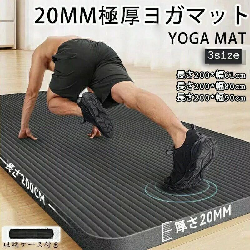 特大ヨガマット、男性の筋トレも、女性のピラティス子供ダンス時クッション用も より自由な動き寝転んでもゆったり余裕サイズでとっても軽い床の冷えなどから身体を守る摩擦に耐えられ、運動時に手足の汗などで滑らないようにする横じまがあり、防音性、クッション性、耐久性、耐水性に優れていてヨガ以外でも体操やストレッチなど練習出来き、外出など持ち運びにも便利です公園やプール 外出時のレジャーマット代わりにもなり座り心地バツグンです、そのまま水洗いも可長さ200x幅61cm長さ200x幅80cm長さ200x幅90cm※サイズは人の手によって測っているため、実寸は商品によって(2-3cm前後)に誤差が生じる場合がございますので、予めご了承くださいませヨガマット 極厚 20mm 痛くない スポーツ アウトドア 続々登場 長さ200x幅61cm 長さ200x幅80cm 長さ200x幅90cm 原産国／製造国: 中国 .大人気エクササイズマット、ヨガマット、極厚20mm、痛くないトレーニングマットです。アイコン、幅広61~90cm、長さ200cm、特大、高密度、筋トレマット、ピラティス、初心者、ギフト、収納バッグ付き。ヨガ、ストレッチ、腹筋、筋トレ、トレーニング、フィットネス、宅トレ、エクササイズ、体幹、運動、床保護、防音、滑りにくい用途におすすめの人気ランキング商品です。。 くらしデザイン商店