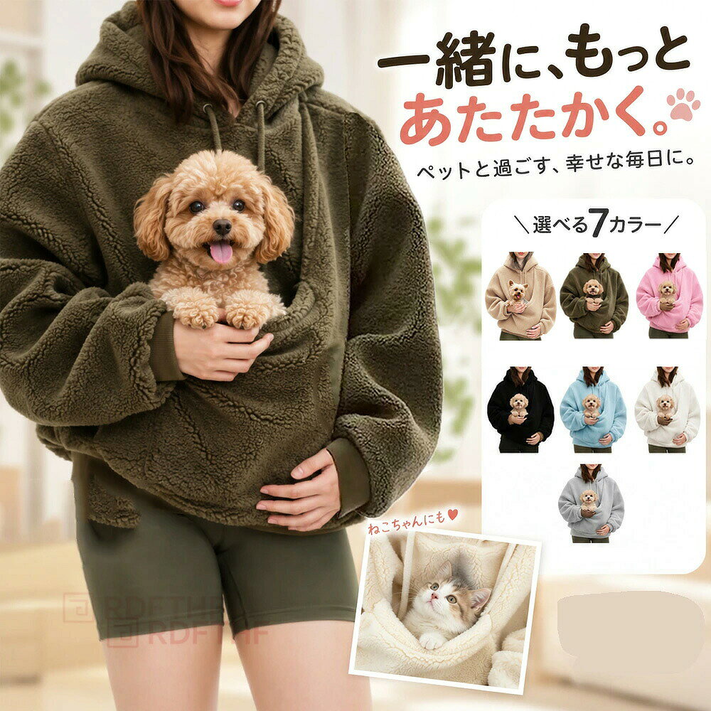 をプレゼント 犬 抱っこ パーカー レディース 犬抱っこ用服 ペット 抱っこ用 パーカー フード付き プルオーバー ポケット付き 裏起毛 長袖 カンガルーポケット 秋冬 ゆったり おしゃれ カジュアル ペットウェア お出掛け お散歩 防寒 S M L