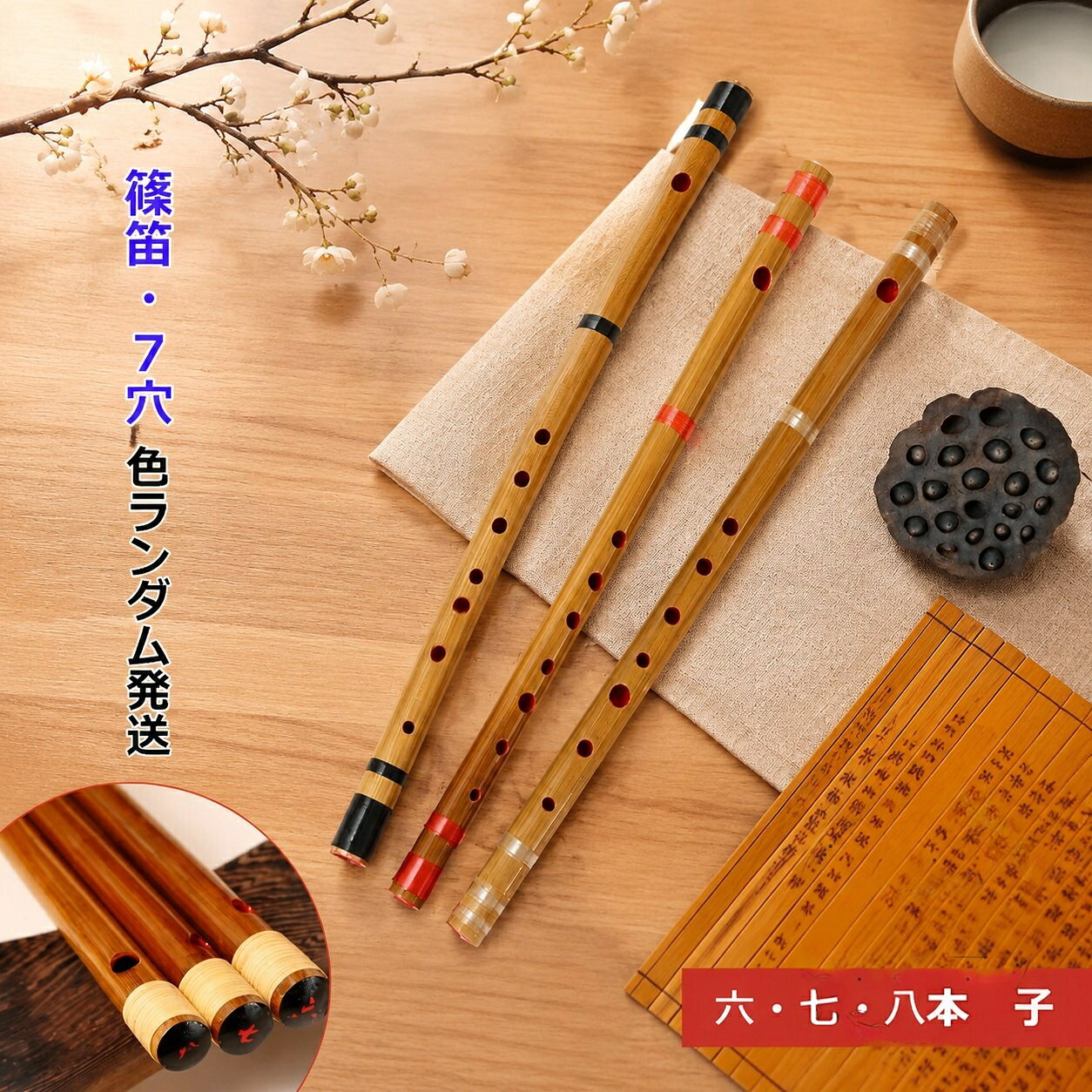 商品特徴 天然竹を使用し、油抜き・乾燥・製管・調律などの工程を手作業で丁寧に仕上げた7穴仕様の篠笛です。唄口や指孔を扱いやすいサイズに設計し、細身の竹を採用することで、初心者の方でも透き通った音色を鳴らしやすい設計となっています。お祭りやお囃子の演奏、和楽器の練習用や入門用として幅広くお使いいただけます。 仕様情報 調子：六本調子 / 七本調子 / 八本調子（※仕様により選択またはランダム）穴数：7穴（七穴）材質：天然竹デザイン・カラー：天然素材のため個体差あり（ランダム発送） 適用シーン 地域のお祭り、お囃子の演奏、伝統音楽の練習、学校やサークルでの和楽器入門に 適です。 注意事項 天然の竹を使用しているため、色合いや節の模様、質感には個体差および色むらが見られる場合があります。手作業での採寸・製作のため、若干の寸法誤差が生じる場合がございます。モニター環境により、実際の商品と色味が異なって見える場合があります。