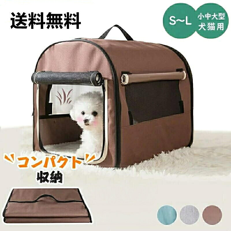 サイズ／寸法 Sサイズ：43*36.5*40cmMサイズ：60*46*51cmLサイズ：75*50*55cm適応ペット体重： Sサイズ：5KG以内のペットMサイズ：10KG以内のペットLサイズ：25KG以内のペット特徴 メッシュ扉と窓 手前の扉と両サイドの窓はメッシュ素材で、通気性がよく、中の様子が見れます。 3ways携帯、お出かけに 適 1、移動の際に役に立つペットキャリーとして2、車運転中はドライブベッドとして3、お家の中ではペット として電車や車等のドライブ、アウトドアの旅行、獣医への定期健診、航空便のシーンにも大活躍します。 通気性抜群、大空間 五面にメッシュの拡張換気窓を備えて、ペットには周りに移動可能、窮屈な感じを与えません。飼い主とペットは窓側から互いの様子が見えるので、とても安心です。 可、清潔簡単 折り畳み式で、あっという間に完成できる組立簡単のキャリーバッグです。使わない時は折りたたんで収納可能です。超コンパクト。