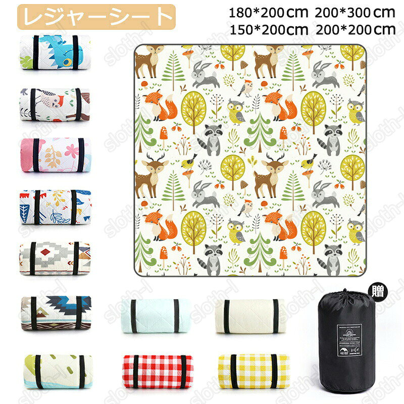 商品説明 商品名 レジャーシート/ピクニックシート サイズ ●広げた状態：150*200cm●重量：約1.05kg 3-4人座れます。●広げた状態：200*200cm●重量：約1.35kg 7-8人座れます。●広げた状態：200*300cm●重量：約2kg 10-12人座れます。 素材 表地：撥水防止生地、中地：綿、裏地：オックスフォード布 商品特徴 ◆大きいサイズでゆったりお子様の行事、イベントなどで大活躍 家族みんなでゆったり座れます。◆持ち運びやすい収納袋とベルトを付き。◆手洗いできていつも清潔使用後、汚れていたらシャワーやホースでザブザブ洗えて、いつでも清潔です。※洗濯機・脱水・乾燥機は使用しないでください。◆室内でも使用OK屋外だけでなくもちろん室内でも使用可能。ラグのような可愛さでインテリアにもマッチ。◆たたみ方が簡単♪たった3回たたむだけ また、裏返さずに折りたためるので表面に草や土がつくこともありません。 商品詳細 こんな時にオススメ 子供行事 運動会 親子遠足 遠足 キャンプ アウトドア 花見 花火 花火大会 陽なたぼっこ スポーツ大会 遠征 山登り 登山 サークル活動 旅行 こんな場所で使えます 屋外 屋内 室内 公園 キャンプ場 ピクニック場 校庭 グラウンド 試合会場 山 海 川 このような方にオススメ お母さん お父さん 子供 赤ちゃん ファミリー 家族 親子 小学生 中学生 高校生 大学生 見た目 かわいい シンプル おしゃれ 大きい カラフル このような特徴があります ふわふわ 防水 撥水 クッション性 お尻が痛くない 座り心地が良い 持ち運び コンパクト 収納 寝転がれる ベランピング お家キャンプ