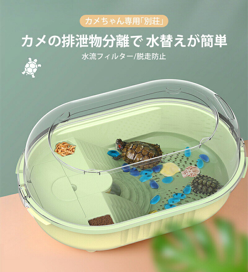 製品情報仕様サイズ：Sサイズ標準タイプ 346×245×172mm 甲の長さ8cm以内のカメに適しています。重さ約：0.83kgLサイズ標準タイプFG-A5 502×330×236mm　甲の長さ15cm以内のカメに適しています。重さ約：1.66kgSサイズフィルター付きタイプFG-A3F　346×245×172mm　甲の長さ8cm以内のカメに適しています。　重さ約：1kgLサイズフィルター付きタイプFG-A5F　502×330×236mm　甲の長さ15cm以内のカメに適しています。重さ約：1.86kg自然と暮らす、小さな水辺脱走防止｜排泄物分離｜360全景毎日の水換えストレスから解放 排泄物分離 ＋ 底部排水口 水の汚れの原因である排泄物を効率的に分離。従来の水槽のようにフンが全体に広がらず、水換え頻度が大幅に減少します。 &nbsp;A5/A6タイプは底部排水栓付き− バケツ不要で、ホースをつなげばそのまま排水。面倒な水換えが「数秒」で完了します。脱走防止 構造 ＋ ロック付きフタ カメは「脱走の天才」です。 本商品は つの脱走防止構造（フェンス高設計ロックフタ隙間レス滑り止めフチ etc.）を搭載。 お部屋での逃亡落下他ペットとの接触リスクを限りなくゼロに。就寝中も安心してお使いいただけます。ひっくり返らない ダブル日光浴台＋滑り止めスロープ よくある「甲羅干し中に台が傾いてカメがひっくり返る」トラブルを解消。 表面ザラザラ滑り止め加工（足場安定） 蓋を閉じたままでも使える広めの日光浴エリア スロープ角度はカメが登りやすい緩やか設計 小さなカメから成体まで、ストレスなく日光浴を楽しめます。360全景 ＋ 滝流れエコ仕様 見た目が美しいだけではありません。 &nbsp;透明度の高い素材で全方位から観賞可能− リビングのインテリアとしても調和 &nbsp;滝流れ式フィルター（標準モデル）／フィルター付きモデルあり &nbsp;自然の流れを再現し、カメもリラックス＋飼い主も癒やされる静音設計。 &nbsp;景観を壊さずにお手入れ簡単な構造です。