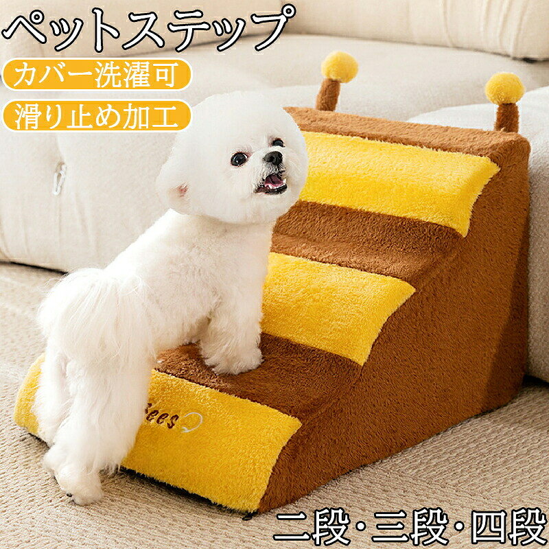 商品情報 サイズ・素材 サイズ：2段・3段・4段 サイズ詳細は画像ご参照下さい。素材：スポンジ・ベルベットセット内容：商品本体のみ生産国：中国（日本人スタッフによる安心の検品体制） 乗り降りしやすいステップ 小型犬・老犬・子猫・怪我をしているペット・短足犬などがソファーやベッドの乗り降り時に便利な階段です。足への負担を軽減し身体を労わります。 柔らかい素材で高弾力 柔らかい高弾力に優れスポンジ素材を採用し乗っても型崩れしない歪みにくく安定感抜群 カバーは取り外して洗える カバーは取り外し可能でいつでも洗えるのでいつも清潔 底面には滑り止め加工 底面には粒状の滑り止め加工付きで飛び乗ってもずれにくく安全です 注意事項 ※製品更新により、予告なしで同じ商品がデザイン、色若干変わる場合がございますので、予めご了承下さい。※撮影の為、画質等の関係上、色などが実際の商品と若干違ってしまうこともあるかもしれませんがご理解のほどご購入ください。予めご了承ください。※更新のタイミングによっては実在庫に相違が出る場合がございます。マイナス評価する前にご遠慮なく当店と連絡してください。※重要※＜オプション品ご購入の注意点＞ 決済のシステム上、追加料金が自動加算されません。注文確定後に金額修正し、メールにてお知らせしますが、ご確認ください。