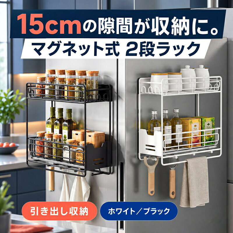 マグネット ラックスライドラックキッチン収納冷蔵庫横洗濯機横隙間収納2段引き出しフック付き強力マグネット省スペースホワイトブラック