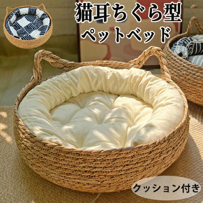 商品情報 素材/材質天然籐ポリエステル綿 サイズ/寸法S:35×13cm オススメ体重3kg以内 M:40×14cm オススメ体重7.5kg以内 L:46×15cm オススメ体重10kg以内 カラーホワイト、ブルー その他の説明【手編みでかわいいデザイン】 手編みデザインで可愛くて丈夫なベッドです。1つ1つ丁寧に気持ちのこもった1品です。 爪とぎや足ふみふみなどの多用途で使えます。 安心感のある丸いベッドでペットも快適。 【通気性抜群】 手編みの猫ベッドで通気性抜群。通気性がよく夏には涼しく冬には暖かく過ごせます。どの季節にも使用可能！ 【もこもこクッションと一緒に】 クッションも付いているので一緒に使うとより良いです！ふかふかした空間が虜になりペットの癒し空間になること間違いなしです！ 【もしもの時には洗える】 クッションカバーを取り外し、洗うことができるのでいつでも衛生的です。手洗いのみで洗濯機はご利用いただけません。 製造元：中国 納期商品ページの納期（選択肢ところに書いております）で発送予定、申し訳ございませんが、日時指定は御遠慮下さい お急ぎの方はご了承ください。(天候や交 通事情等の都合により配送期間は前後いたします。予めご承知下さいませ) システムで在庫調整を行っておりますが、ご注文入金のタイミングにより在庫数更新が間に合わず、 ご注文頂いた商品が欠品となる場合もございます。欠品となった場合は、その旨をメールにてご連絡させて頂きます。 注意事項編みの商品については、糸の継ぎ目や多少のほつれ、糸が出る、または素材の裁断があります。 モニター発色の具合により色合いが異なる場合がございます。 サイズについて商品によっては、多少の誤差がある場合がございます。 素材の性質上、特有の匂いが多少強く感じられるものもございますが、数日のご使用や陰干しなどで、ほとんど匂いは感じられなくなりますので、ご安心ください。 当店ではラッピングのサービスを行っておりません、ご了承ください。