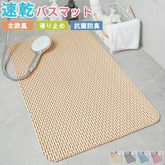 メーカー希望小売価格はメーカーカタログに基づいて掲載しています 【商品紹介】 商品名：バスマット お風呂マット 滑り止めマット カーペット 吸盤固定 水はけ 速乾 お風呂 シャワーマット 浴室マット 浴槽マット 横長 PVC キッチンマット 転倒防止 簡単お手入れ 防カビ ベビー 子供 子ども 犬 介護 浴室内 介護用品 新生活応援 家庭用 プレゼント ★このバスマットは、滑り止め機能と吸盤固定により安全性を高め、浴室での転倒を防ぎます。 ★速乾性に優れたPVC素材を使用し、水はけが良く、カビの発生を抑える抗菌防臭効果も備えています。 ★ベビーや子供、ペット、介護が必要な方にも安心して使用できる設計です。 ★お手入れも簡単で、家庭用として新生活を応援するアイテムとして最適です。 ★北欧風のデザインが浴室をおしゃれに演出します。 ★ギフト用途： 誕生日プレゼント お祝い クリスマスプレゼント 贈り物 ギフト 【スペック】 素材：PVC製 サイズ：40*60cm・45*70cm・50*80cm・60*90cm・60*120cm・60*150cm・80*120cm・90*120cm・120*120cm ※詳細サイズは画像をご参照ください。 ※サイズに±2cm程の誤差がある場合がございますので、予めご了承ください。 【Color】 写真通り 【注意事項】 ◆生産ロット、入荷時期により柄や色の濃い薄い等、異なる場合が御座います。カラーにより同じサイズでも2-3cm誤差が生じる場合がございます。 ◆海外製品のため縫製品質が日本とは異なり、縫製が雑、糸の始末ができていない場合もございますので予め御了承ください。 ◆使用時の破損や事故等につきましては責任を負いかねます。 ◆輸入品の為、輸送の際に生じるキズ・汚れ・箱潰れがある場合がございますが新品です。 ◆あくまで画像はイメージですので、商品改良の為パッケージや一部仕様が少し変更になる場合もございます。 ◆会社概要・お買い物ガイドに他にも詳しく記載しておりますので事前に確認していただくことをお勧めいたします。 ◆商品画像はライトの下で撮影しており、ご覧いただくモニター等の違いで画像と実商品の色合いが若干異なる場合がございますので、予めご了承下さい。 ◆測定したサイズは素人採寸のため、1-3cm程度の誤差が生じる場合があります。 ◆ご使用のパソコン環境により、商品画像と実際の商品の色味とが多少異なって見える場合がございます。 ◆販売価格を抑えるため弊社では簡易包装での発送となります。あらかじめご了承ください。 【原産国】中国（日本の企画により厳格に生産されています。） 【商品安心保証】 初期不良の場合は返品・返金・交換対応させていただきます。 商品到着より7日以内に、弊社までご連絡いただきますようお願いいたします。 お使用方法がわからない等、何かお困りの問題、ご不明な点がありましたら解決策をご案内します。お気軽にメ一ルでご連絡くださいませ。 ◆以上の内容を十分にご理解いただきました上でご注文をお願いいたします◆ 検索関連キーワード（商品の説明ではありません）：バスマット お風呂マット 滑り止めマット カーペット 吸盤固定 水はけ 速乾 お風呂 シャワーマット 浴室マット 浴槽マット 横長 PVC キッチンマット 転倒防止 簡単お手入れ 防カビ ベビー 子供 子ども 犬 介護 浴室内 介護用品 新生活応援 家庭用 プレゼント 吸水性 抗菌 防臭 敷物 滑り止め加工 お掃除楽々 防ダニ 低反発 高級感 おしゃれ 通年 床暖房 寝室 吸音 洗面台用 足元マット 足拭きマット タオル地 洗える 40x60cm マイクロファイバー ドアマット 玄関マット ふかふか 厚手 浴室 ふわふわ シンプル 賃貸 実用的 フローリング 汚れ防止 脱衣所 脱衣室 トイレマット バスグッズ 衛生的 下敷き 可愛い ナチュラル 1人暮らし 業務用 夏冬兼用 水切りマット 小さめ ミニ 水洗いOK 丸洗い可 暖かい 傷防止 床保護 汚れにくい 掃除楽 衝撃吸収 オールシーズン 四節適用 触り心地 耐久性 通気性 春夏 折りたたみ可 毛足長い シャギー もちもち ふんわり 柔らか もこもこ サラサラ かっこいい 北欧柄 幾何学模様 花柄 姫系 洗面所 風呂場 バスルーム 部屋模様替え 空間演出 引越し 気分転換 快適空間 雰囲気 旅館 屋内用 屋外用 事務用 勝手口 飲食店 勉強室 子供部屋 北欧インテリア ギフト お返し 新築 文化祭 お祝い 結婚祝い 婚約祝い 卒業祝い 合格祝い 就職祝い 退院祝い 入園祝い 進学祝い 出産祝い 成人祝い 還暦祝い 優勝祝い 新築祝い 昇進祝い 暑中見舞い 七五三祝い 引越し祝い お正月 ホワイトデー バレンタインデー ゴールデンウィーク 梅雨 山開き 海開き 七夕 お中元 父の日 母の日 花火大会 夏祭り 敬老の日 ハロウィン 運動会 お歳暮 クリスマス 贈答用 20代 30代 40代 50代 60代 70代 パーティー用 こどもの日 贈り物 誕生日 メンズ レディース キッズルーム おすすめ モダン 無地 高品質 インテリア 福袋 赤ちゃん ペット バスマット お風呂マット 滑り止めマット カーペット 吸盤固定 水はけ 速乾 お風呂 シャワーマット 浴室マット 浴槽マット 横長 PVC キッチンマット 転倒防止 簡単お手入れ 防カビ ベビー 子供 子ども 犬 介護 浴室内 介護用品 新生活応援 家庭用 プレゼント お子様がいるが家庭も安心！ 吸水性 抗菌 防臭 横長 敷物 滑り止め加工 お掃除楽々 防ダニ 防臭 低反発 高級感 おしゃれ 通年 床暖房 寝室 吸音 洗面台用 足元マット