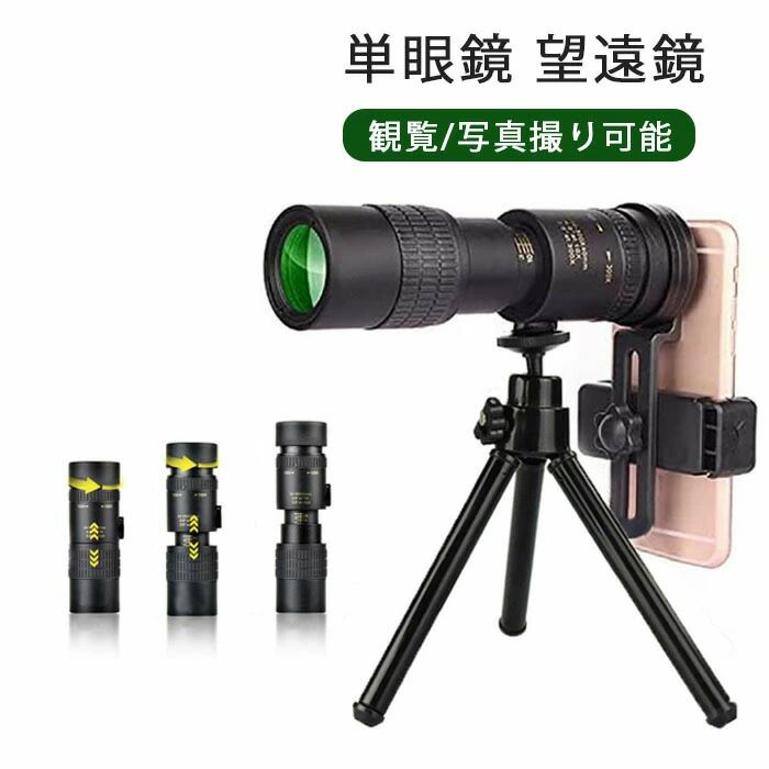 商品説明 商品説明 商品説明： 【10-300x40mm 高倍率レンズ】 単眼鏡レンズは広視野を備え、鮮明でくっきりした視界を楽しめます,倍率はお好みで10倍から300倍までに調節でき。また光学多層?膜コーティング（FMC）が施されており、高い光通過率と明るさでコンサートなどの薄暗めの会場でも立体的で明るい視野が広がり、はっきりと見えます。夕暮れにも曇りと霧や暗いの日にもいい効果を送ります。 【BAK4単眼鏡 】 完全にマルチコーティングされたレンズコーティングと内部BAK4プリズム。 光の反射と最小限の歪み、マルチコーティングされた光学系により、優れた光透過率と明るさが保証されます。 プリズムシステムには、高品質の画像を提供する完全に丸い射出瞳があります。 【スマホの望遠機能も強化】 滑り止めのスマホアダプターはほとんどのスマホに対応し、スマホを望遠鏡の接眼レンズに正確かつしっかりと固定できます。標準の三脚は手ぶれ防止機能があり、撮影に最適な角度まで簡単に調整でき、ハンズフリーで撮影の品質を向上させます。取り組み簡単で持ち歩きに楽々、いつでも、どこでもお好みの写真が手に入れます。 【防水性・防曇性・耐衝撃 】 フィールドスコープ本体および接眼レンズ本体内部に窒素ガスを充填することによって、雨や水しぶきで本体や接眼レンズが濡れても、光学系の内部に曇りやカビが生じにくい防水構造になっています。望遠鏡本体と接眼レンズの接続部分は防滴仕様です。ゴム製本体は耐衝撃したり、手を滑り止めたりするなど非常に実用します。 【ご注意】 1．開封する時にウレタンフォーム特有の匂いが残っている場合がありますが、製品上の問題ではありません。風通しの良い場所で数日陰干しすれば、その匂いは消えます。 2．直接に太陽を見ると目を痛める可能性がありますので、必ずこの単眼鏡で太陽を見ないでください。 【望遠鏡携帯電話ブラケットの操作方法】 1、接眼レンズを携帯電話のブラケットに接続します。 2、スプリングバックルを引きます。 3、携帯電話のカメラを接眼レンズの中央の穴に合わせ、調整バックルを締めます。 4、アダプターバヨネットを双眼鏡接眼レンズに合わせ、片手で安定させ、もう片手で調整バックルを締めます。 5、画像が鮮明になるまでフォーカスホイールを調整し、フルスクリーン画像を表示します。電話を使用してズームインしてください 。 在庫・発送について 発送について ●北海道・沖縄・離島・一部地域は1000円の追加送料がかかりますので、予めご了承ください。 ●土日・祝日は休業日とさせて頂いております。 ●弊店は発送時間の指定を承っておりませんので、ご了承ください。 在庫について ●商品によっては、弊社運営の多店舗と在庫を共有しているものがございます。 ●ご注文頂くタイミングによっては、ホームページ上で在庫がある商品も欠品になる場合がございます。 ●入荷待ち/突然に在庫切れの商品に関しましては、別途メールにてご連絡差し上げます。 ●ご了承の上ご注文下さいます様お願い申し上げます。 関連キーワード 【送料無料】単眼鏡 望遠鏡 10-300x40軍用望遠鏡-4K 高倍率 ズーム式 高解像度 高透過率 手ぶれ防止用 三脚付き 防水霧 耐衝撃望遠鏡 使用簡単 軽量 コンパクト 携帯便利 観戦/観察/運動会/コンサート/スポーツ観戦/天体観測/山登り/お釣り/アウトドアに最適 携帯便利 アウトドア 動物観察 山登りコンサート 花火大会