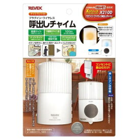 受信機電池交換不要　ナイトライトとしても使用可　REVEX　リーベックス 呼び出しチャイムAC受信機セット X210D(ホワイト)