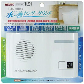 リーベックス トイレの音消し 水の音センサーサウンド TLS1