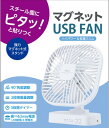マグネットUSB FAN ホワイト ナカバヤシ MCO ナカバヤシ 3段階風量調整 選べる2Way電源 USF-22W