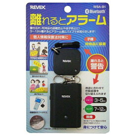 リーベックス　 WSA−B1　離れるとアラーム WSA−B1REVEX 盗難防止 置き忘れ 安全 安心 防犯 介護 アラーム バイブ 小型