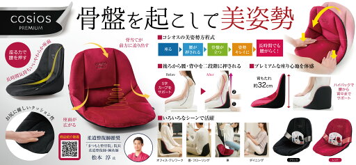 cosios PREMIUM コシオスプレミアム レッド 骨盤を起こして 美姿勢 サポート クッション オフィス テレワーク 車 骨盤 お尻 腰が楽 cosios PREMIUM コシオスプレミアム レッド 骨盤を起こして 美姿勢 サポート クッション オフィス テレワーク 車 骨盤 お尻 腰が楽