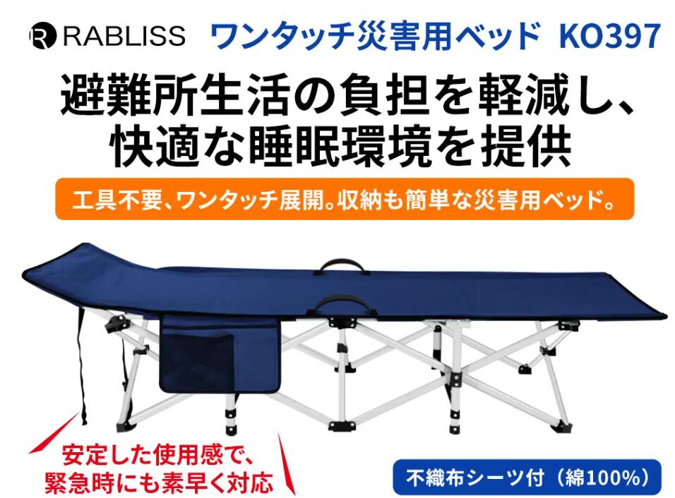 KO397 ワンタッチ災害用ベッド 折り畳みベッド 耐荷重300キロ 避難所 防災 簡単設置 コンパクト収納 RABLISS