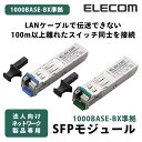 エレコム EHB-EX-SFPGBW-P スイッチ用SFPモジュール 1000BASE－BX BWDMセット