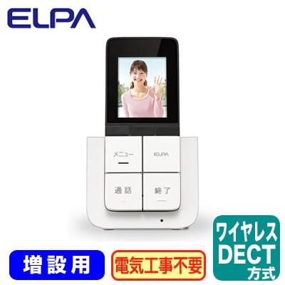 楽天介護グループのケアボットDHS-A20P DECT方式ワイヤレステレビドアホン 増設用ポータブルモニター子機 ELPA 朝日電器 インターホン ドアホン