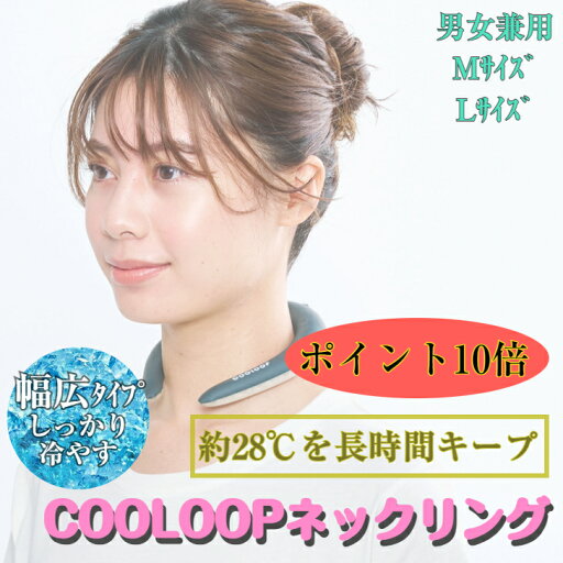 【母の日ありがとうカード】COOLOOP ネックリング ネックバンド ネックリング アイスネック 暑さ対策 熱中症対策 首 冷やす コジット 91803 【母の日ありがとうカード】COOLOOP ネックリング ネックバンド ネックリング アイスネック 暑さ対策 熱中症対策 首 冷やす コジット 91803