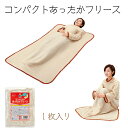 【父の日ありがとうカード】コンパクトあったかフリース 毛布 圧縮 コンパクト 袖付 長期保存 災害用 ボウエキ 81355