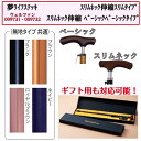 夢ライフステッキ スリムネック スリムベーシック 伸縮1本杖 ギフトボックス仕様敬老の日 母の日 父の日 ウェルファン 9731 9732