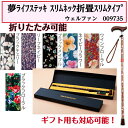 夢ライフステッキ スリムネック 折り畳み 1本杖 ギフトボックス仕様 敬老の日 母の日 父の日 ウェルファン 9735