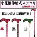 小花柄伸縮式ステッキ 伸縮1本杖 花柄 おしゃれ 杖 高さ調節 敬老の日 母の日 土屋産業 G10