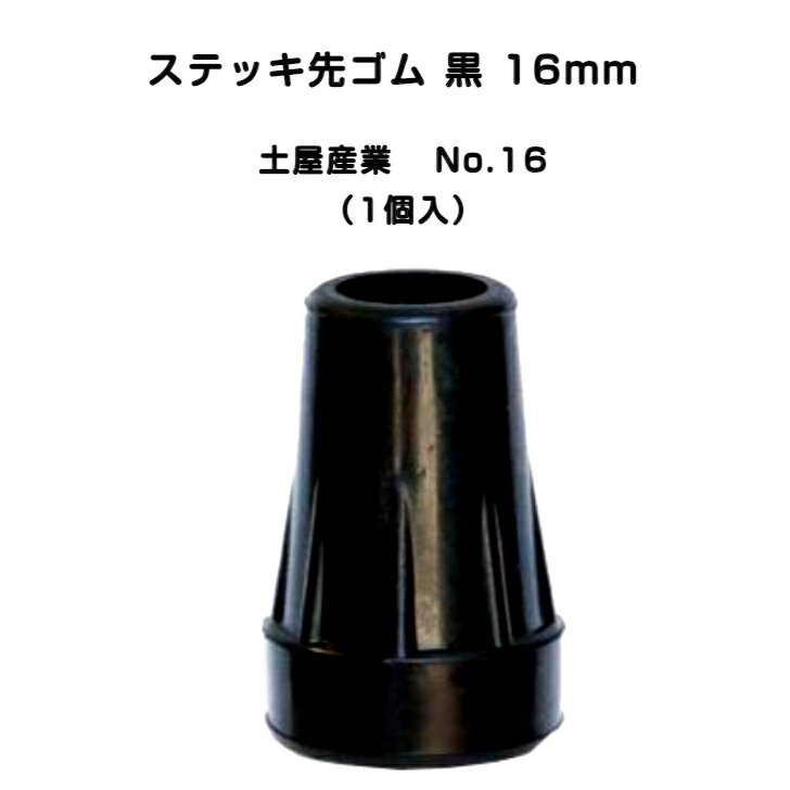 【BF中はポイントUP開催！】【3980円以上で送料サービス】ステッキ先ゴム 16mm一点杖 替えゴム 杖ゴム ..