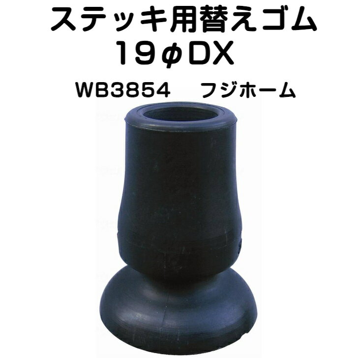 【BF中はポイントUP開催！】【3980円以上で送料無料】ステッキ用替えゴム19φDX ステッキ用 替ゴム 杖用..