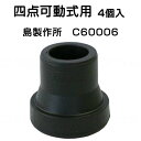 【3980円以上で送料無料】四点式用ゴムキャップ替えゴム 杖先ゴム YG1-2 島製作所
