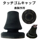 タッチゴムキャップ杖先ゴム 杖ゴム 滑りにくい 接地 衝撃吸収 可動式 島製作所