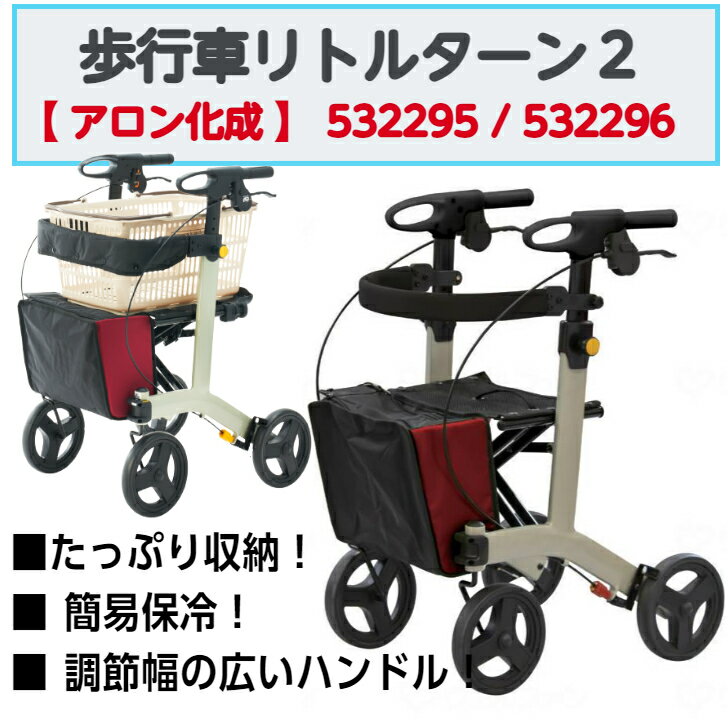 【BF中はポイントUP開催!】歩行車リトルターン2 歩行車 歩行サポート ハンドル調節 握りやすいグリップ コンパクト 保冷バッグ 福祉用品 福祉 介護 532...