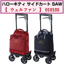 【父の日ありがとうカード】ハローキティ サイドカート SAW 右手用 カート ポケット付 ブレーキ付 右手用 お出かけ かわいい 母の日 プレゼント ギフト 0...