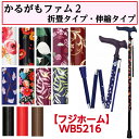 かるがもファム2 伸縮 折りたたみ 折り畳み杖 伸縮 伸縮杖 1本杖 杖 敬老の日 母の日 父の日 WB5216 フジホーム
