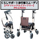 くらしサポート歩行車スムーディ 歩行車 歩行サポート 持ち上げやすい 大容量 保冷バッグ 福祉用品 福祉 介護 PN-L70101 パナソニックエイジーフリー