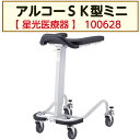 【母の日ありがとうカード】アルコーSK型ミニ 歩行車 歩行サポート 狭い場所 ワンタッチ 高さ調節 コンパクト 福祉用品 福祉 介護 100628 星光医療器