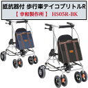 【父の日ありがとうカード】抵抗器付 歩行車テイコブリトルR 歩行車 歩行サポート抑速ブレーキ 安全 福祉用品 福祉 介護 HS05R-BK 幸和製作所