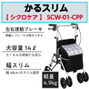 かるスリム 歩行車 歩行サポート 軽量 コンパクト スリムタイプ 福祉用品 福祉 介護 SCW-01-CPP シクロケア