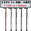 かるがも オム 伸縮S・M兼用 伸縮 伸縮杖 1本杖 杖 敬老の日 母の日 父の日 WB5232 フジホーム