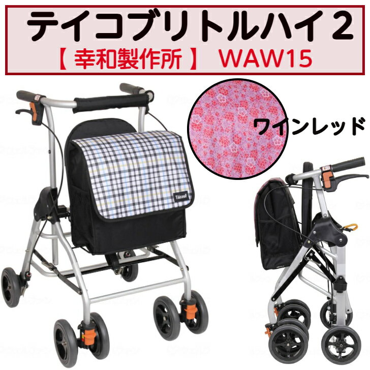 【BF中はポイントUP開催!】テイコブリトルハイ2 歩行車 歩行サポート 高さ調節 スムーズ コンパクト 大容量 福祉 介護 WAW15 幸和製作所