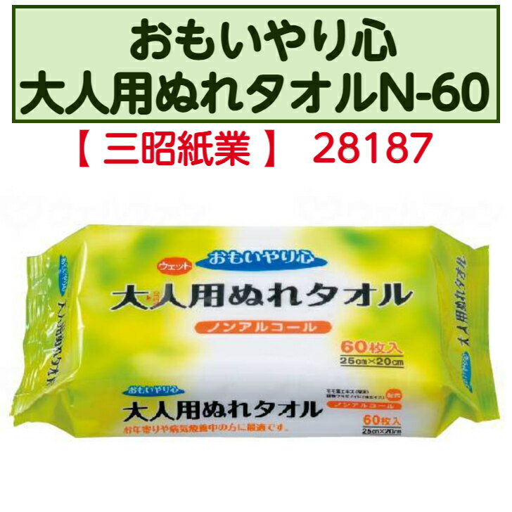 【BF中はポイントUP開催!】おもいやり心 大人用ぬれタオルN-60 大判 清拭 タオル 破れにくい 丈夫 使い捨て ディスポ 衛生的 ノンアルコール 無香料 ...