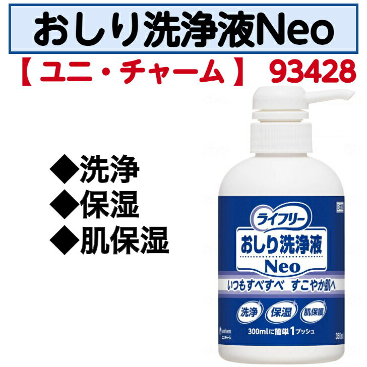 おしり洗浄液Neo 350ml 本体 さわやかな石鹸調の香り 洗浄 保湿 肌保護 清潔 すべすべ ヒアルロン酸 弱酸性 ワンプッシュ 日本製 93428 ユニ・...