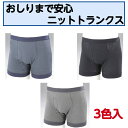【母の日ありがとうカード】おしりまで安心ニットトランクス 3色3枚組介護 肌着 紳士用 失禁 パンツ ショーツ ミルクヴェッチ