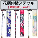 花柄伸縮ステッキ 伸縮杖 1本杖 杖 敬老の日 母の日 父の日 46-F4 島製作所