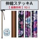 伸縮ステッキA 伸縮杖 1本杖 杖 敬老の日 母の日 父の日 92-F2 島製作所