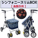 【父の日ありがとうカード】シンフォニースリムBOX シルバーカー 歩行サポート コンパクト 小回り 福祉用品 福祉 介護 島製作所