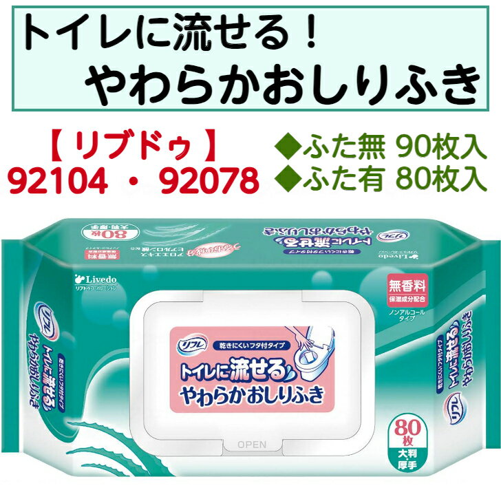 【BF中はポイントUP開催!】トイレに流せるやわらかおしりふき おしりふき ノンアルコール 無香料 大判サイズ 肌にやさしい 保湿成分 92078 リブドゥ