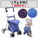 リズムRWC シルバーカー 歩行サポート 折りたたみ バッグ付 アルミ 軽量 座面付 座れる 福祉用品 福祉 介護 島製作所